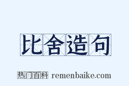 比舍造句是什么意思的图片